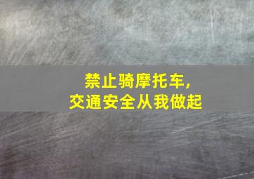 禁止骑摩托车,交通安全从我做起