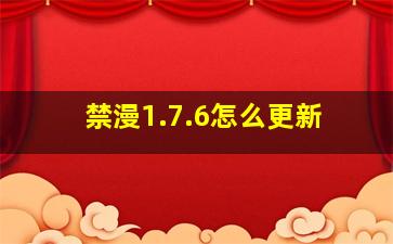 禁漫1.7.6怎么更新