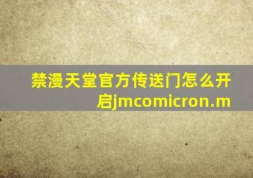 禁漫天堂官方传送门怎么开启jmcomicron.m