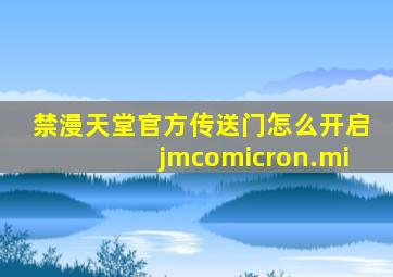 禁漫天堂官方传送门怎么开启jmcomicron.mi