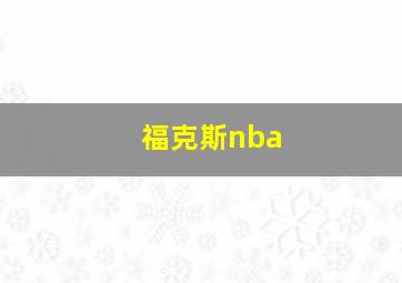 福克斯nba