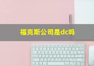 福克斯公司是dc吗