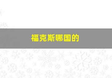 福克斯哪国的