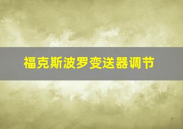 福克斯波罗变送器调节