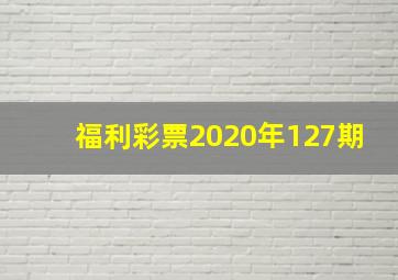 福利彩票2020年127期