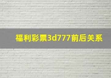 福利彩票3d777前后关系