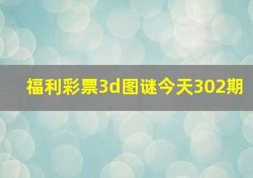 福利彩票3d图谜今天302期