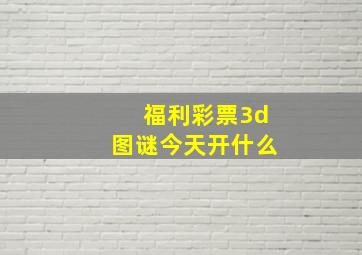 福利彩票3d图谜今天开什么