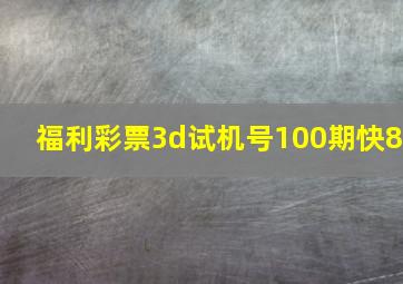 福利彩票3d试机号100期快8