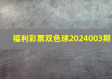 福利彩票双色球2024003期