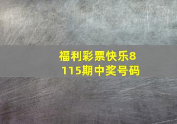 福利彩票快乐8115期中奖号码