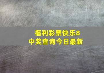 福利彩票快乐8中奖查询今日最新