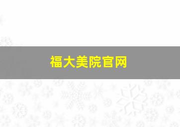 福大美院官网