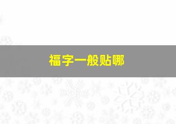 福字一般贴哪