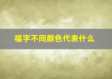 福字不同颜色代表什么