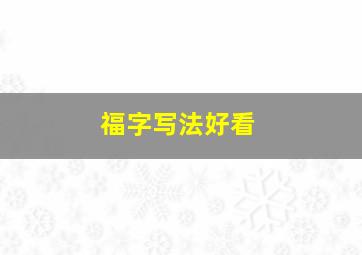 福字写法好看