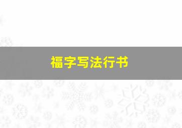 福字写法行书