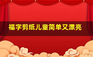 福字剪纸儿童简单又漂亮