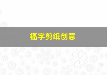 福字剪纸创意