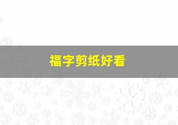 福字剪纸好看