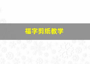 福字剪纸教学