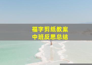 福字剪纸教案中班反思总结