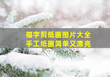 福字剪纸画图片大全手工纸画简单又漂亮