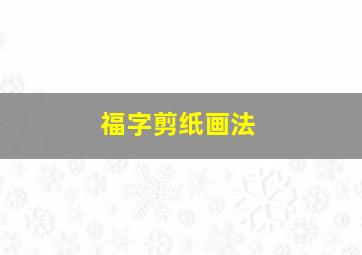 福字剪纸画法