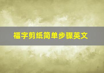 福字剪纸简单步骤英文