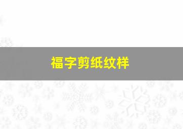 福字剪纸纹样