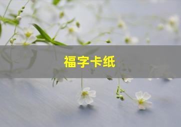 福字卡纸