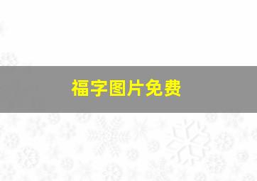 福字图片免费