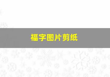 福字图片剪纸