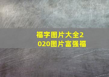 福字图片大全2020图片富强福