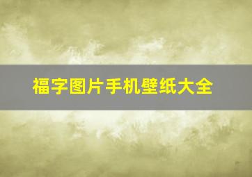 福字图片手机壁纸大全