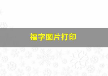 福字图片打印