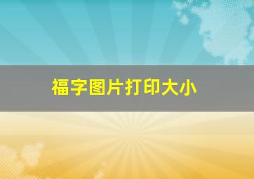 福字图片打印大小