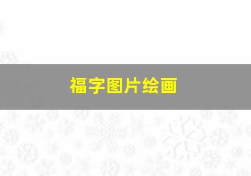 福字图片绘画