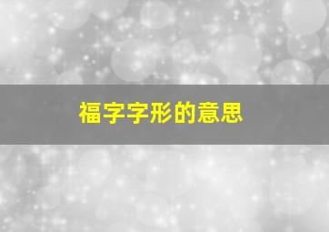 福字字形的意思