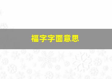 福字字面意思