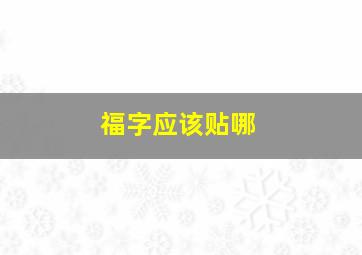 福字应该贴哪