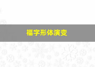 福字形体演变