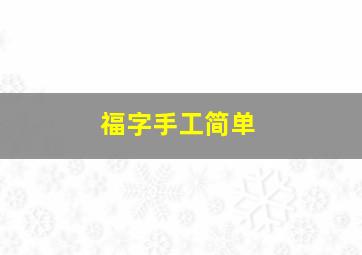 福字手工简单