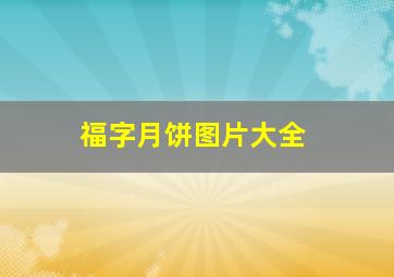 福字月饼图片大全