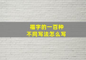 福字的一百种不同写法怎么写