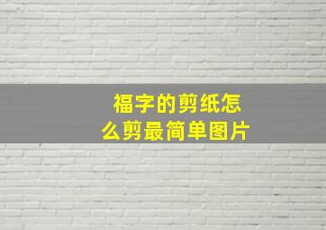 福字的剪纸怎么剪最简单图片