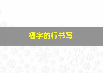 福字的行书写