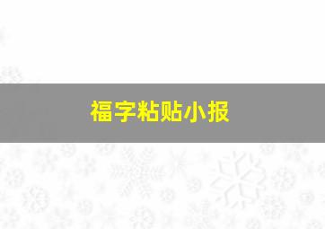 福字粘贴小报