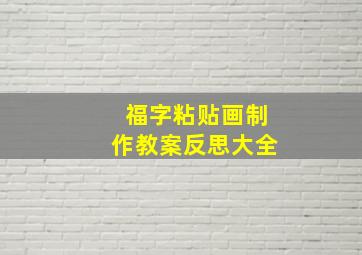 福字粘贴画制作教案反思大全