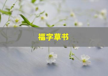 福字草书